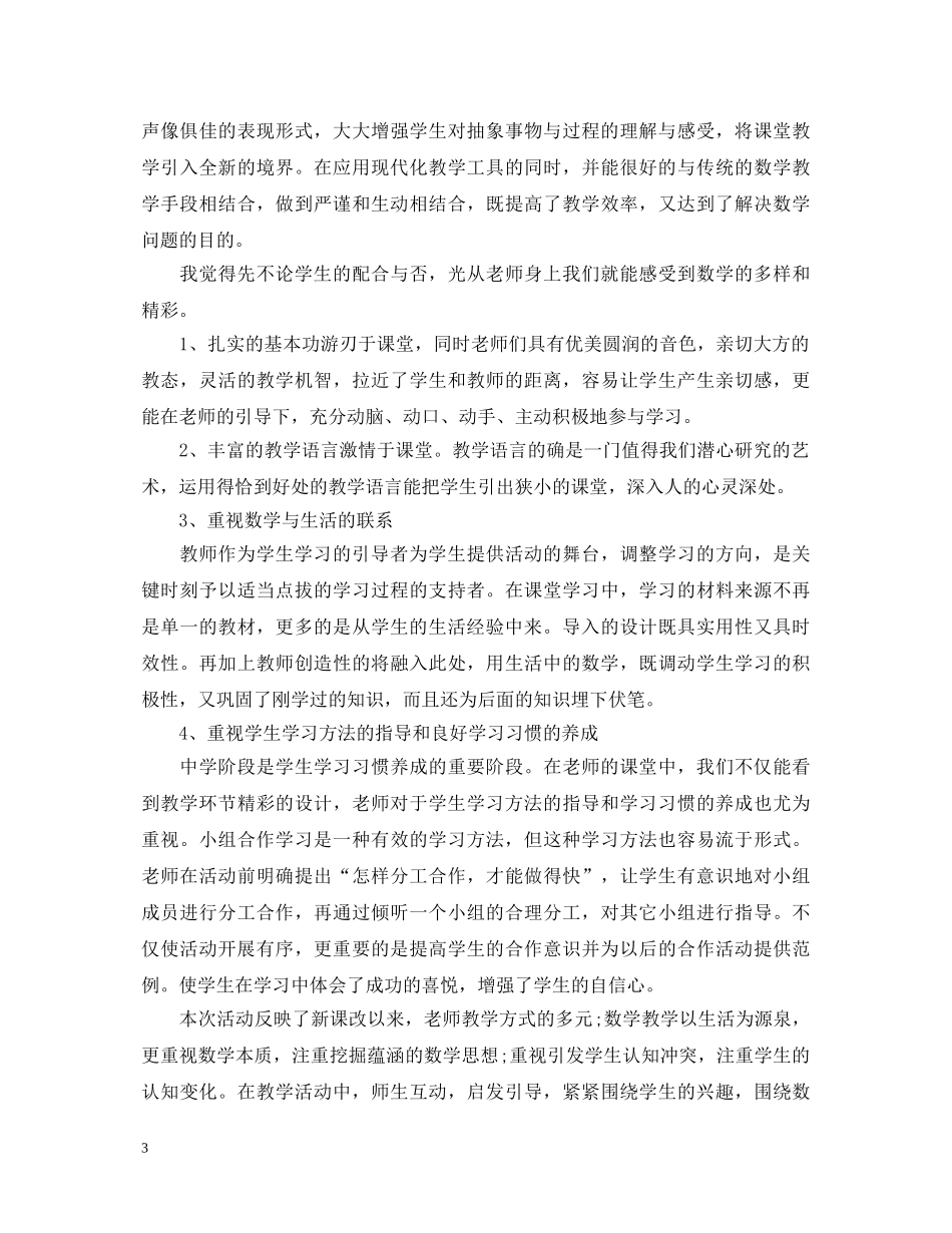 数学听课心得体会 _第3页