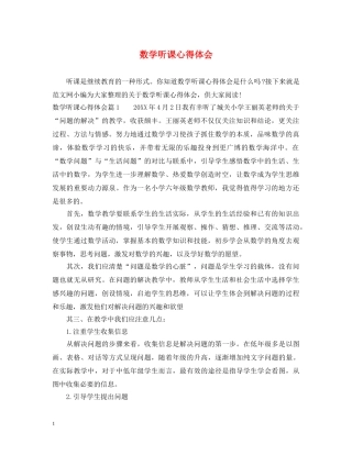 数学听课心得体会 