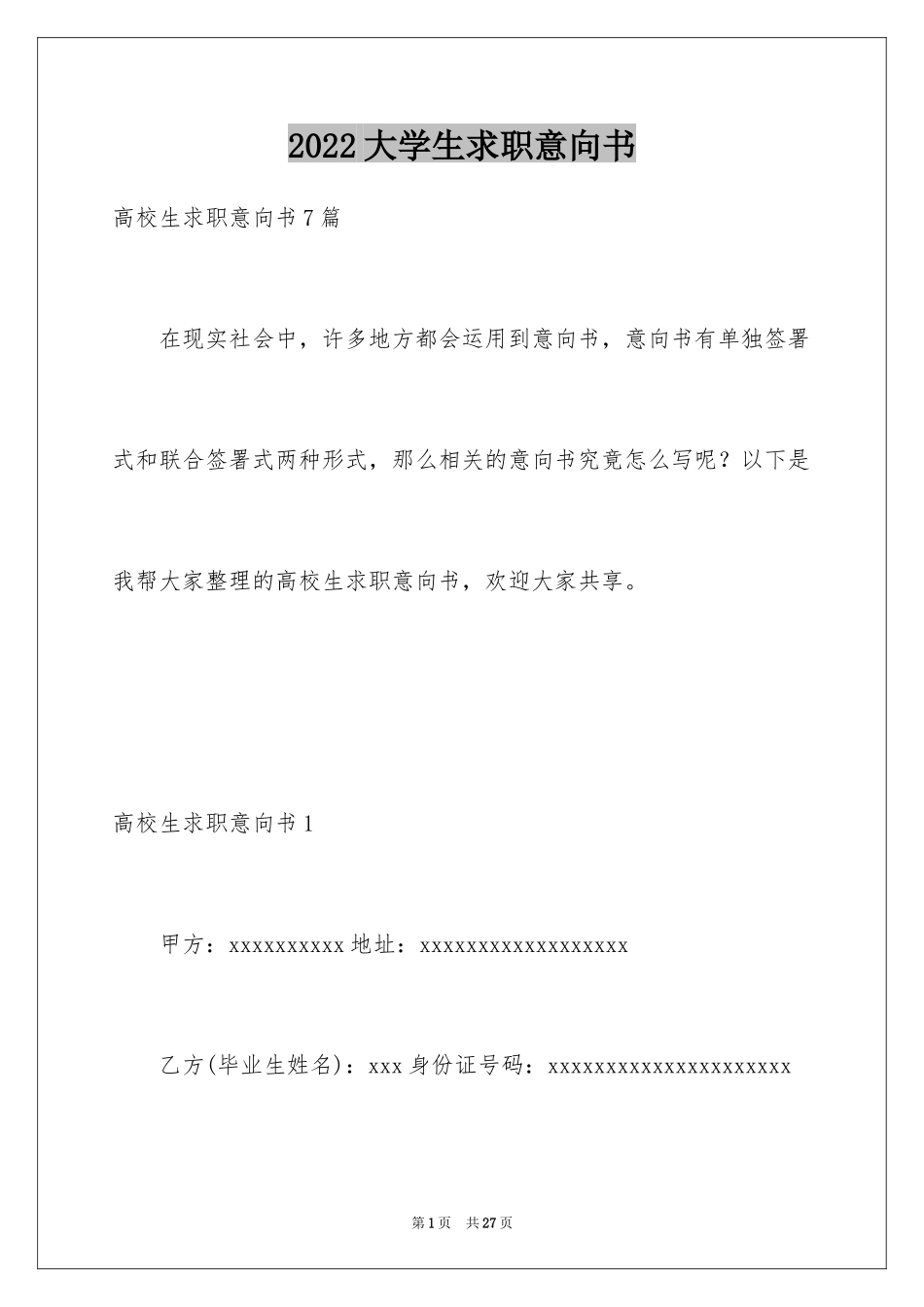 2024大学生求职意向书_11_第1页