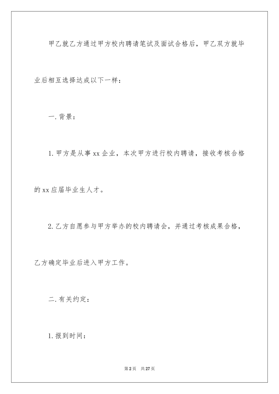2024大学生求职意向书_11_第2页