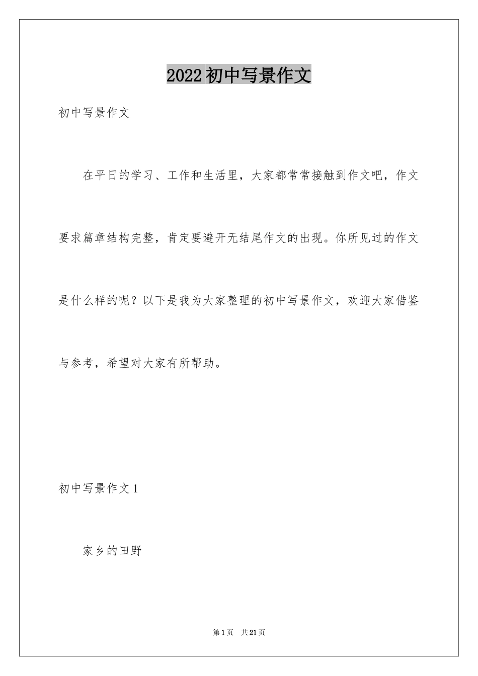 2024初中写景作文_12_第1页