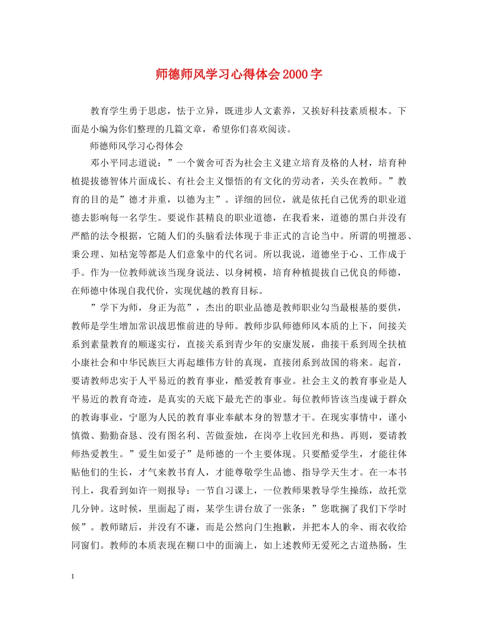 师德师风学习心得体会2000字 _第1页