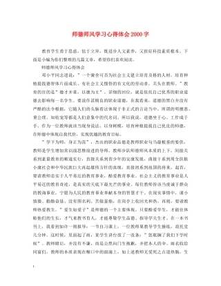 师德师风学习心得体会2000字 