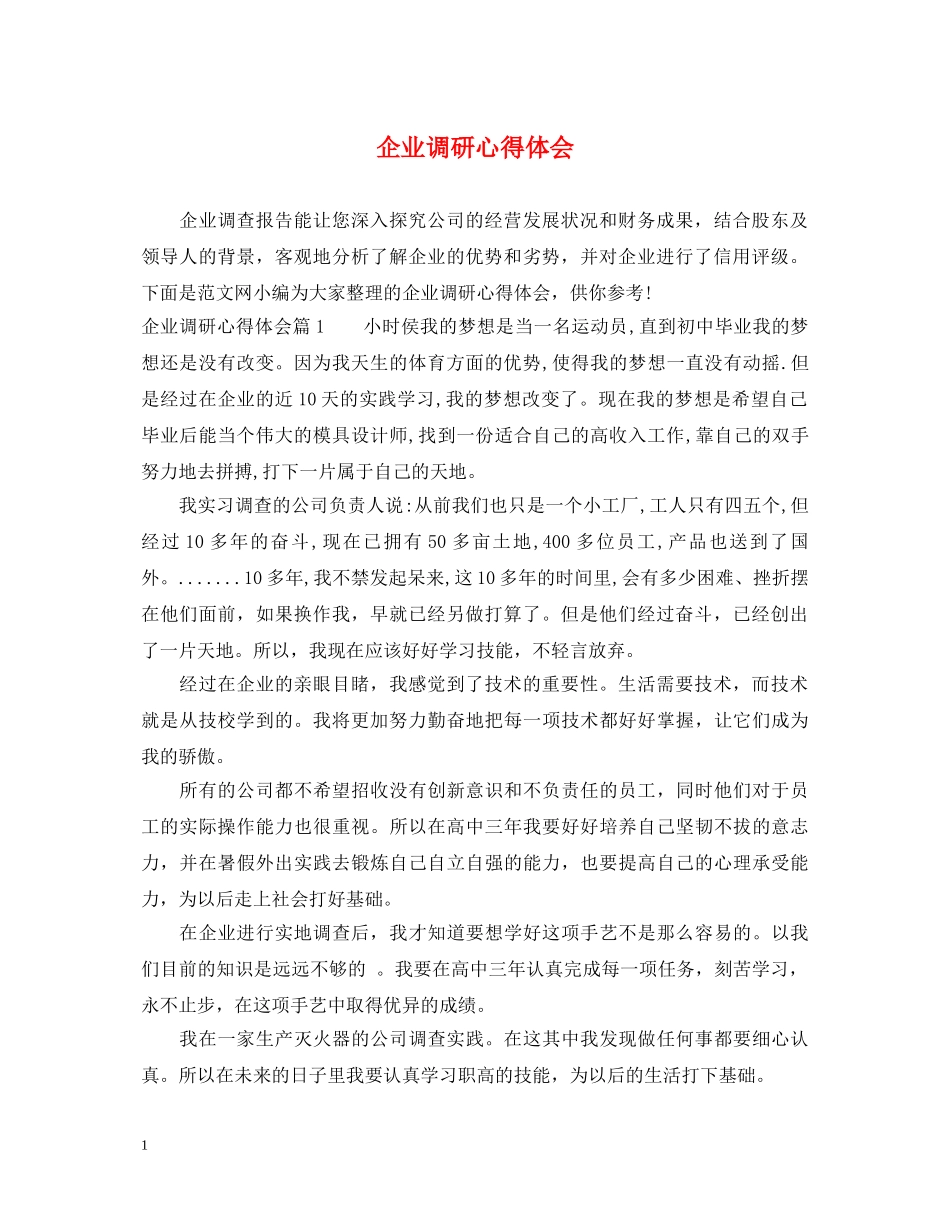 企业调研心得体会 _第1页