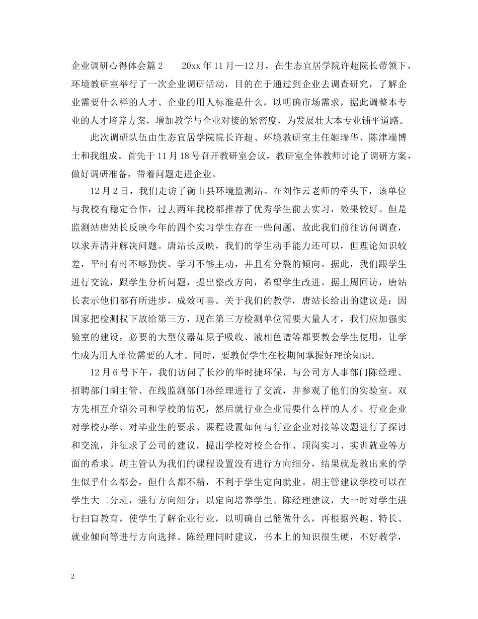 企业调研心得体会 _第2页