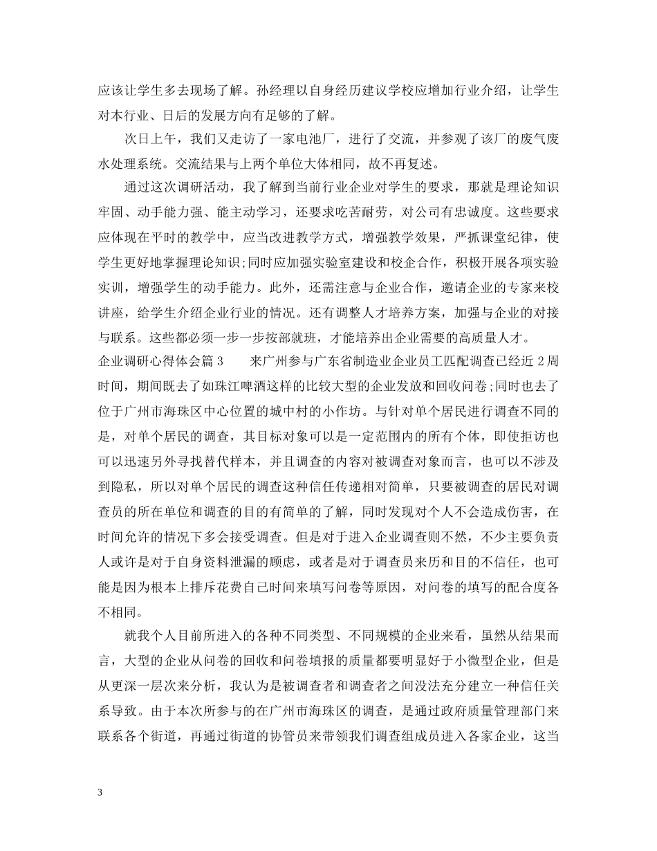 企业调研心得体会 _第3页