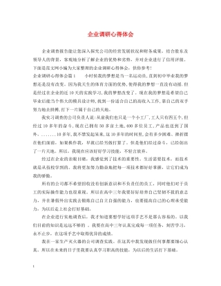 企业调研心得体会 