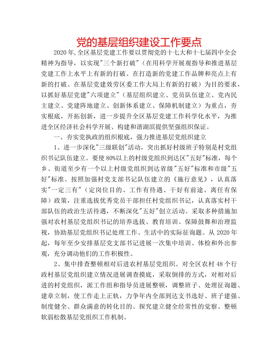 党的基层组织建设工作要点 _第1页