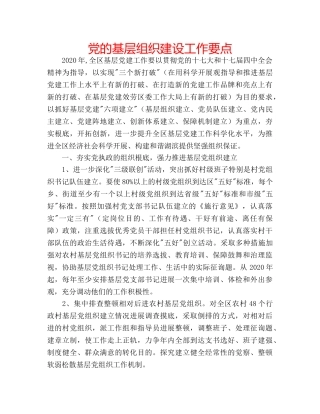 党的基层组织建设工作要点 
