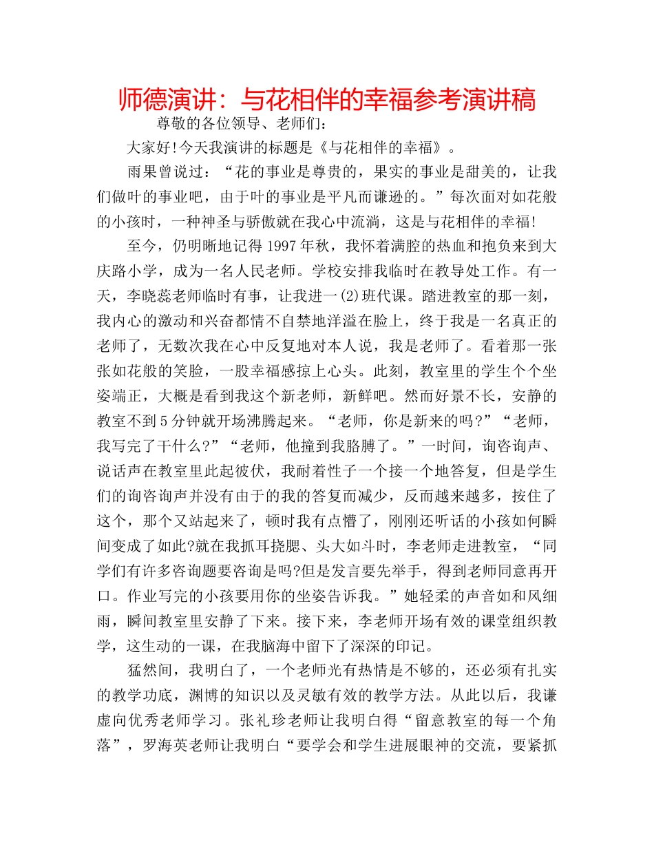 师德演讲与花相伴的幸福参考演讲稿 _第1页