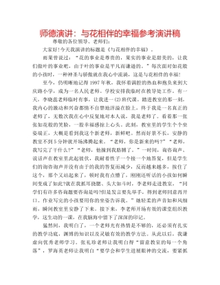 师德演讲与花相伴的幸福参考演讲稿 