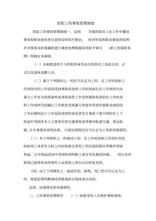 医院工伤事故管理制度