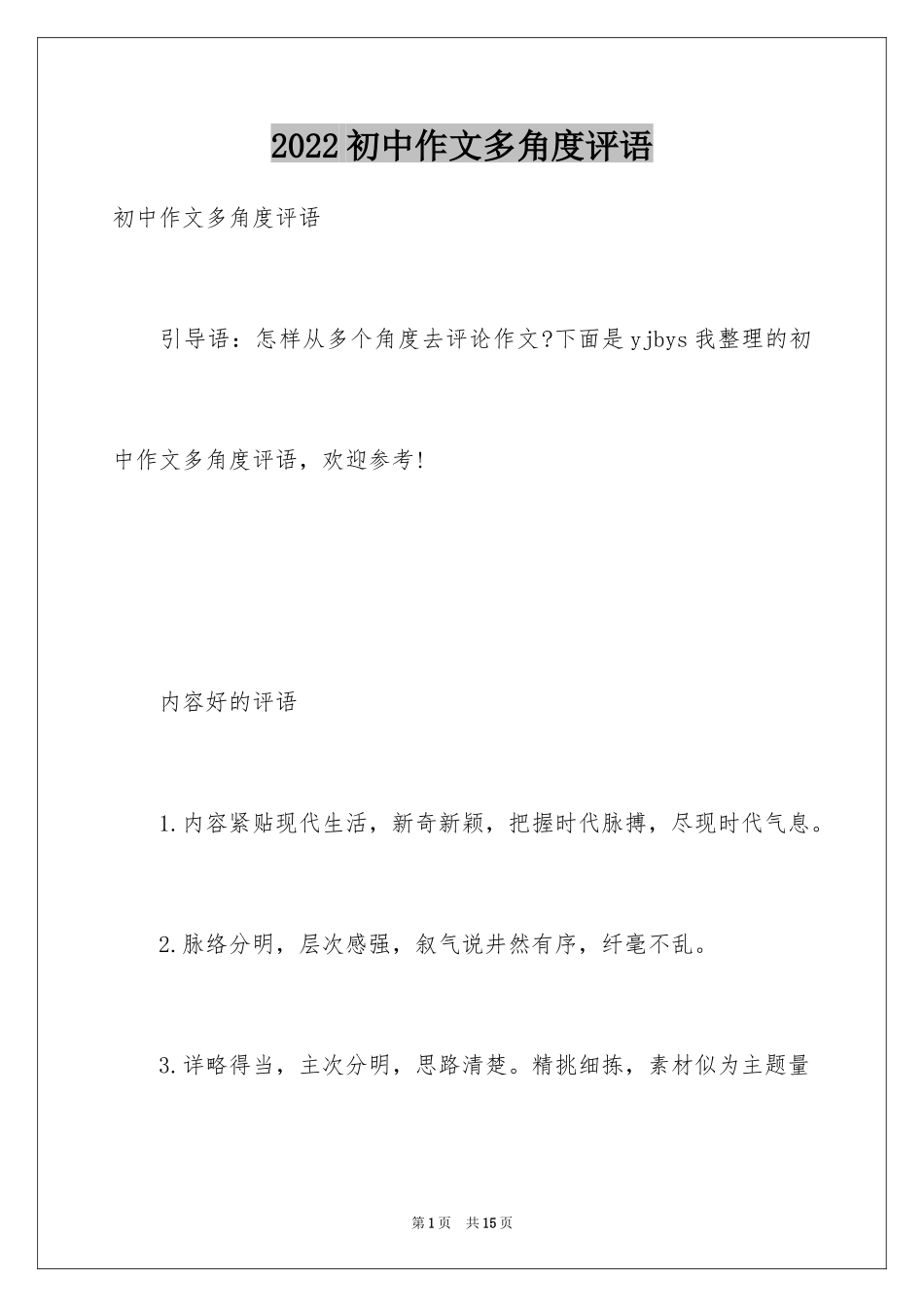 2024初中作文多角度评语_第1页
