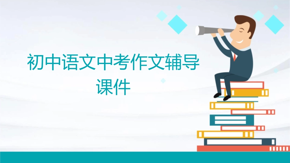 初中语文中考作文辅导课件让你的语言文采飞扬_第1页