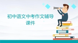 初中语文中考作文辅导课件让你的语言文采飞扬