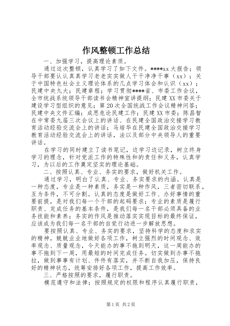 作风整顿工作总结 _第1页