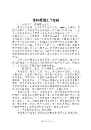 作风整顿工作总结 