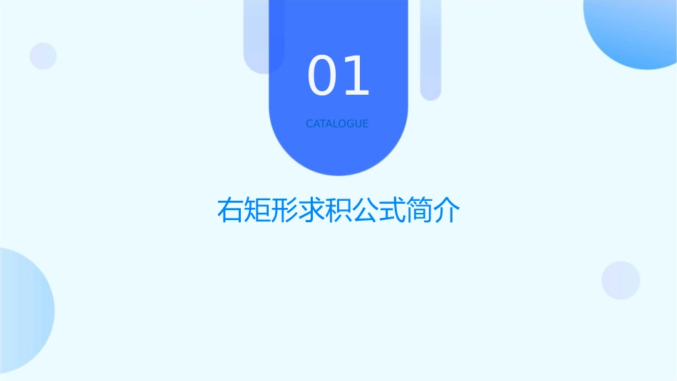 右矩形求积公式Read课件_第3页