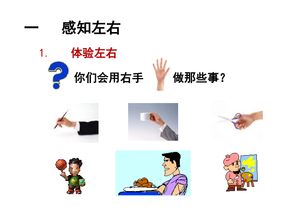 《左右》教学课件2_第2页