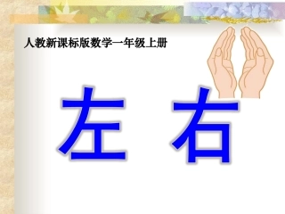 《左右》教学课件2