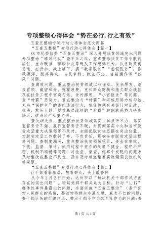 专项整顿体会心得“势在必行,行之有效”