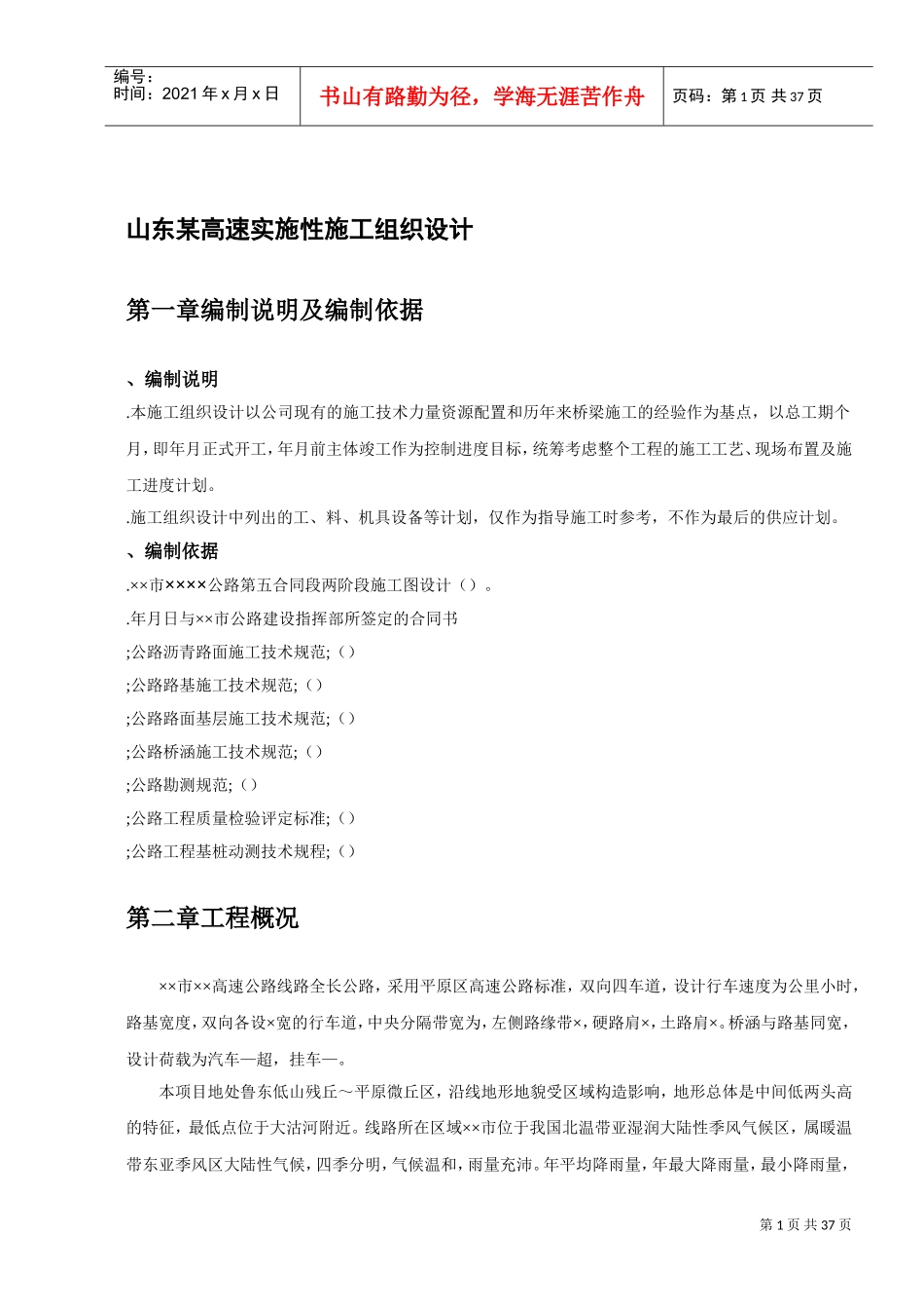 山东某高速实施性施工组织设1(DOC38页)_第1页