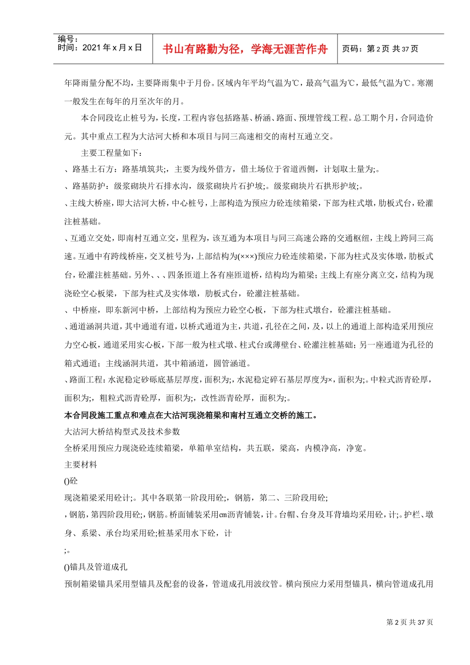 山东某高速实施性施工组织设1(DOC38页)_第2页