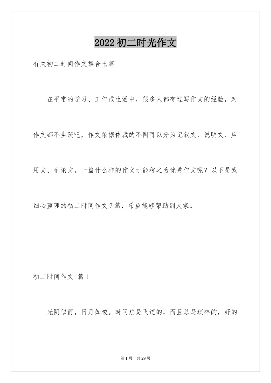 2024初二时光作文_310_第1页