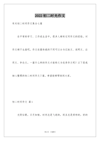 2024初二时光作文_310