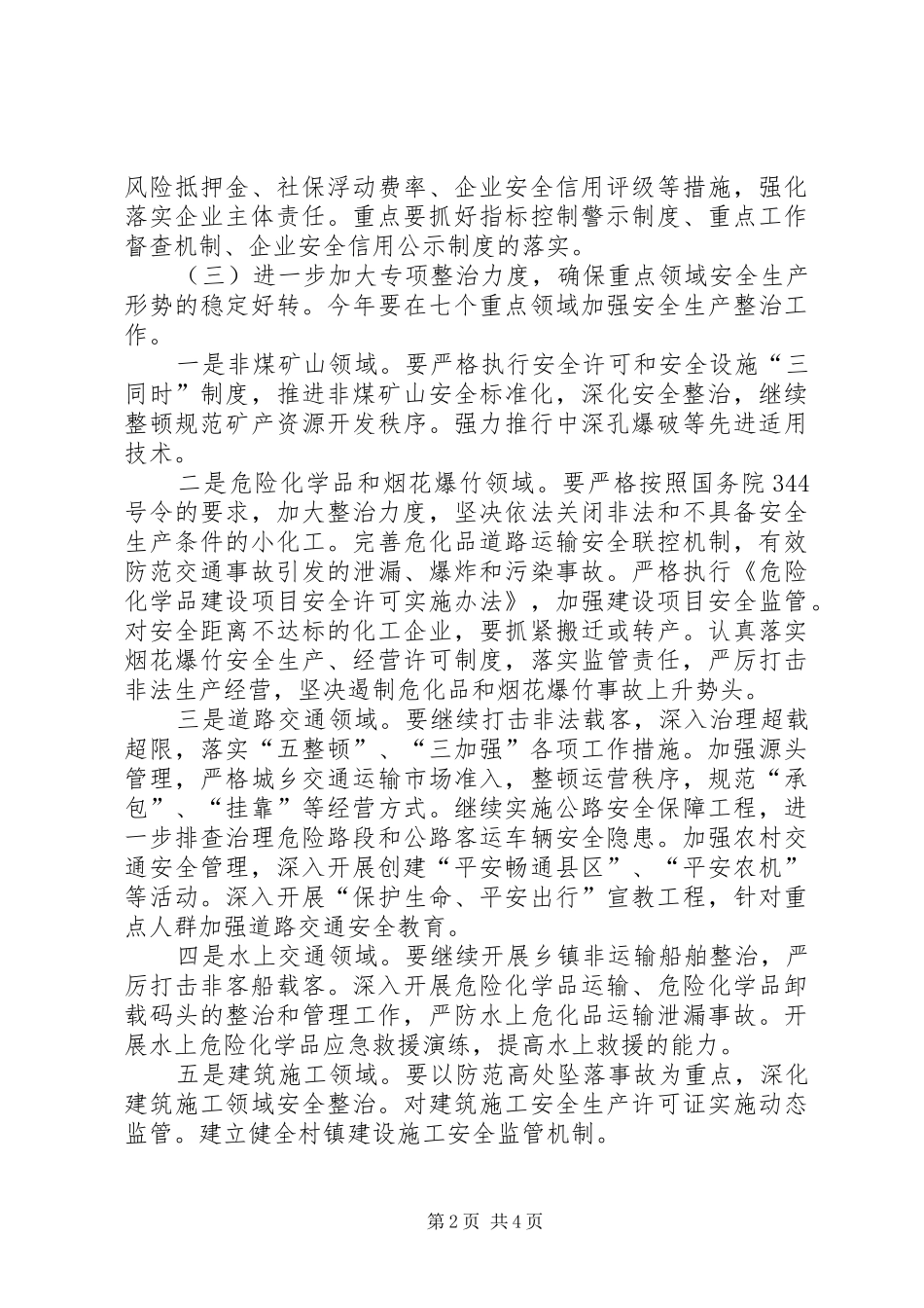 全市安全生产会议讲话发言_第2页