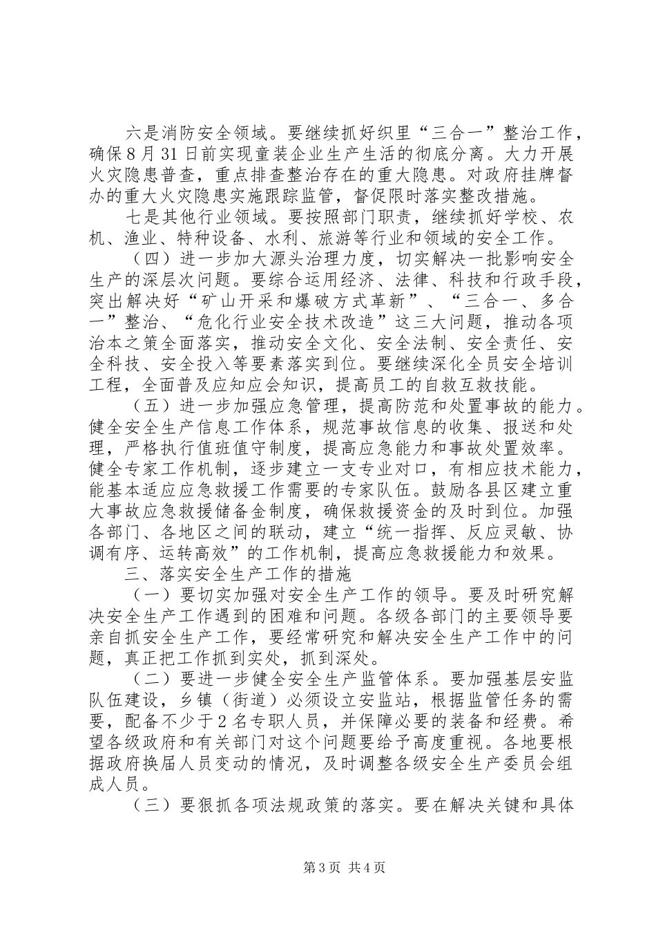 全市安全生产会议讲话发言_第3页