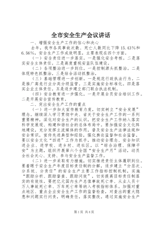 全市安全生产会议讲话发言