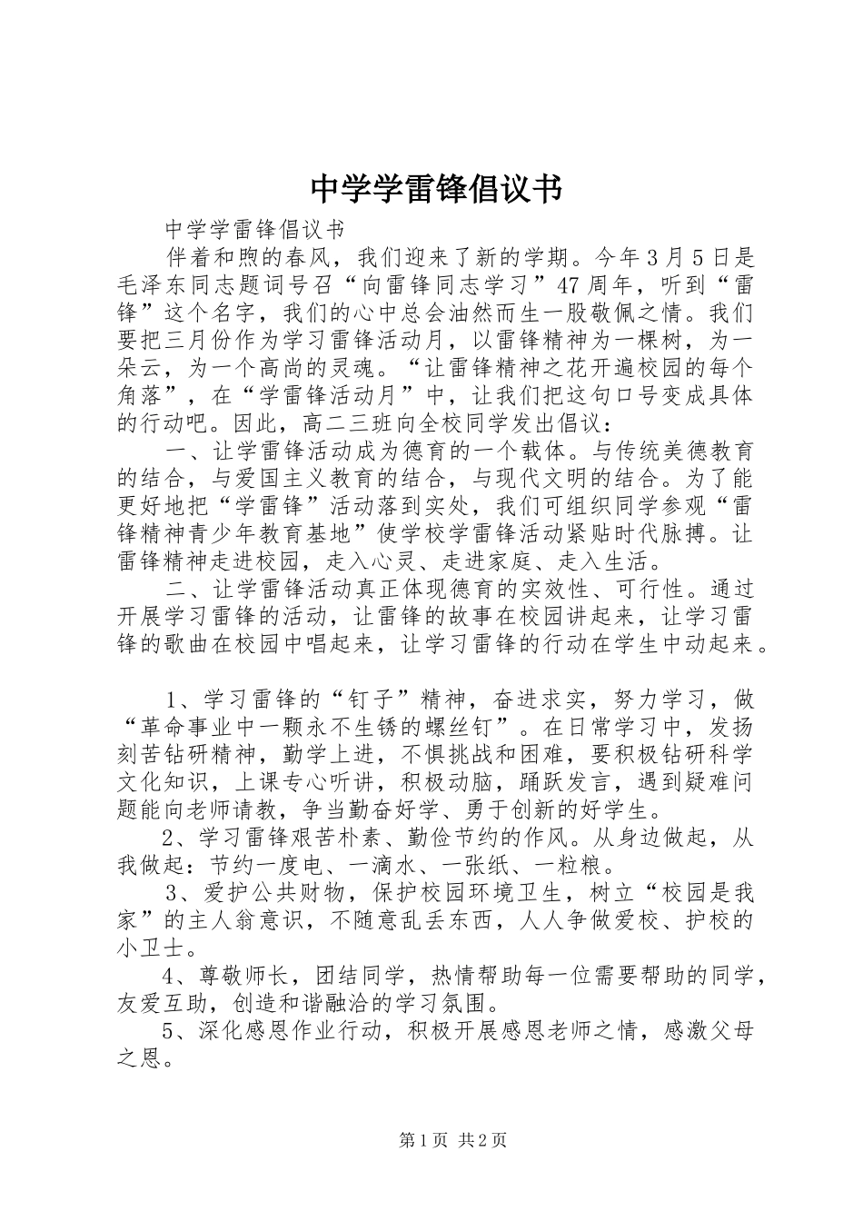 中学学雷锋倡议书_第1页