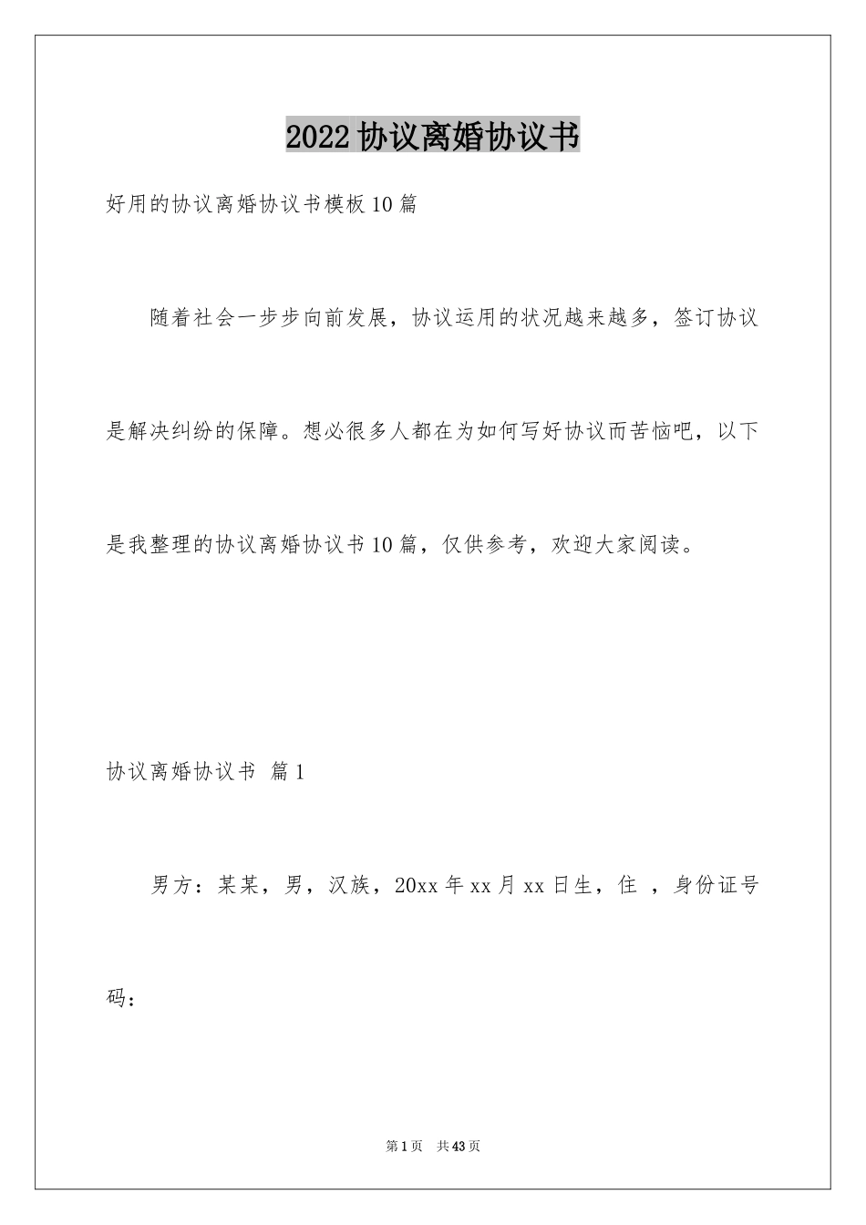 2024协议离婚协议书_314_第1页