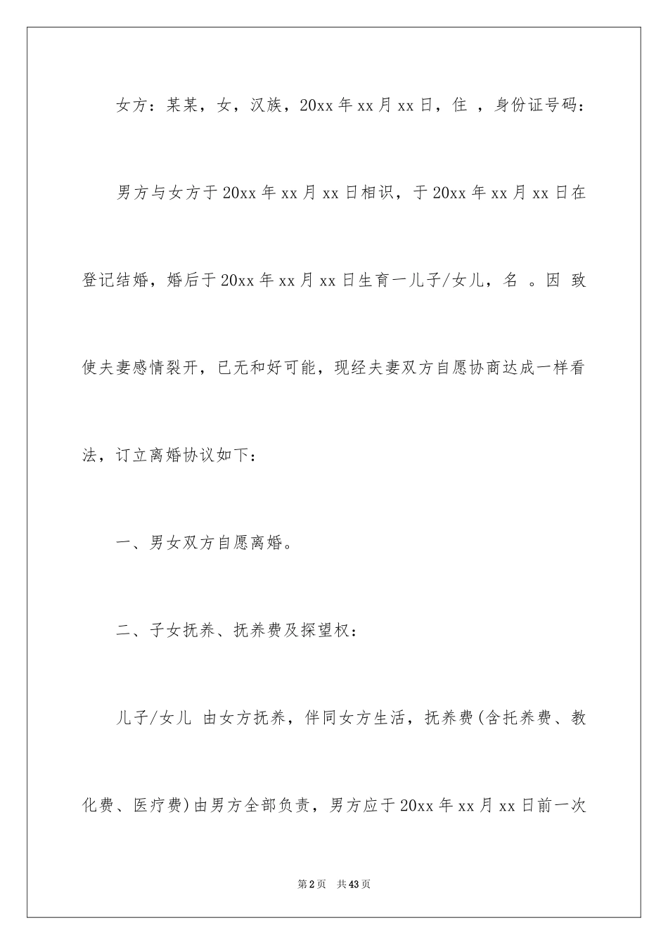 2024协议离婚协议书_314_第2页