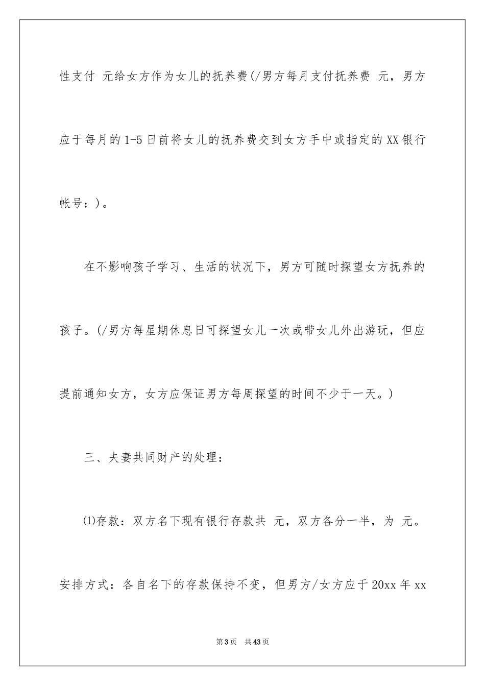 2024协议离婚协议书_314_第3页