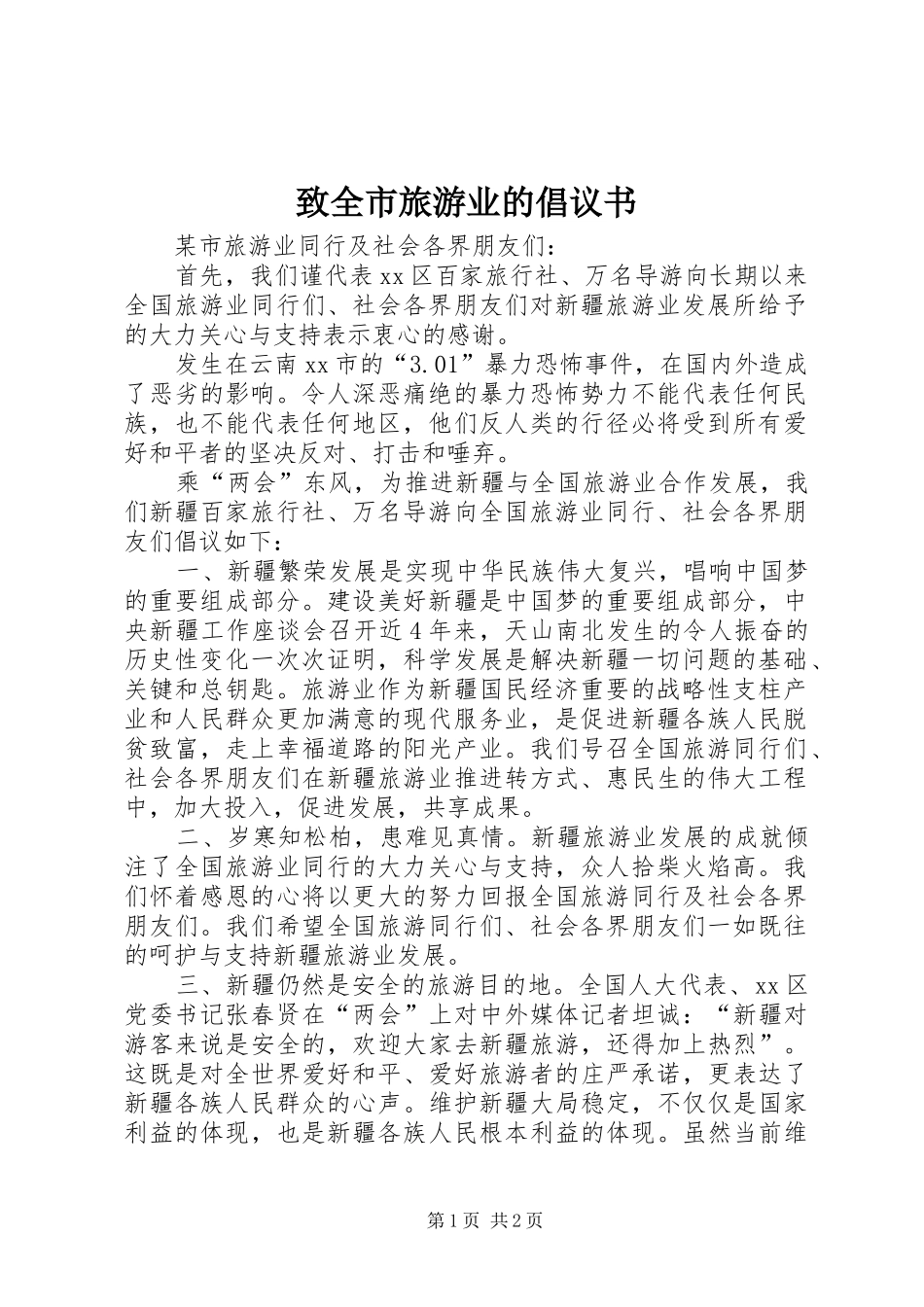 致全市旅游业的倡议书_第1页