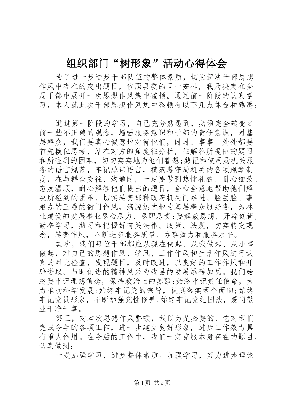 组织部门“树形象”活动体会心得_第1页