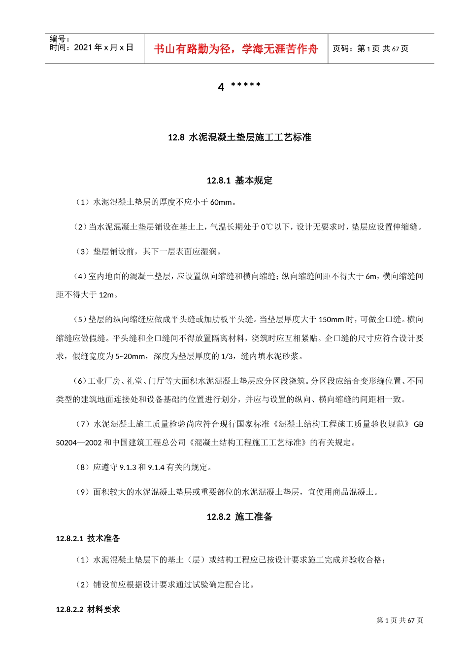 地面工程(规范原文板)(DOC50页)_第1页