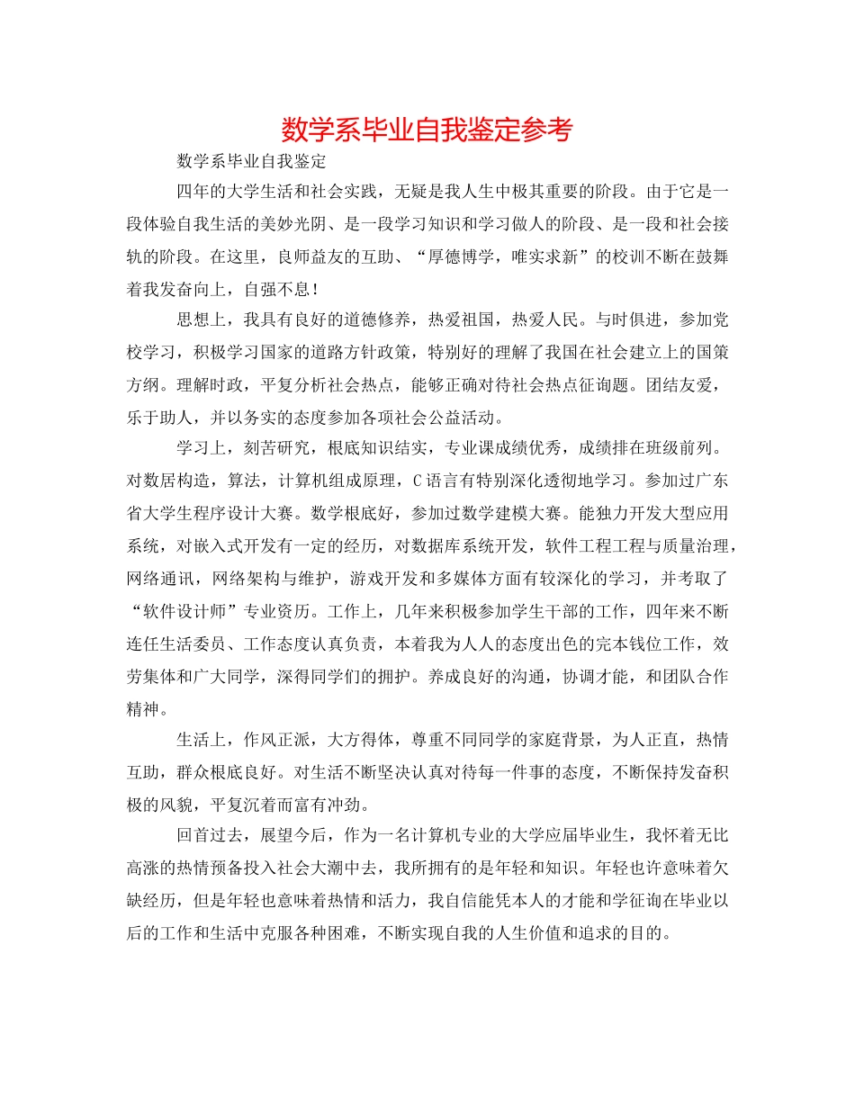 数学系毕业自我鉴定参考 _第1页
