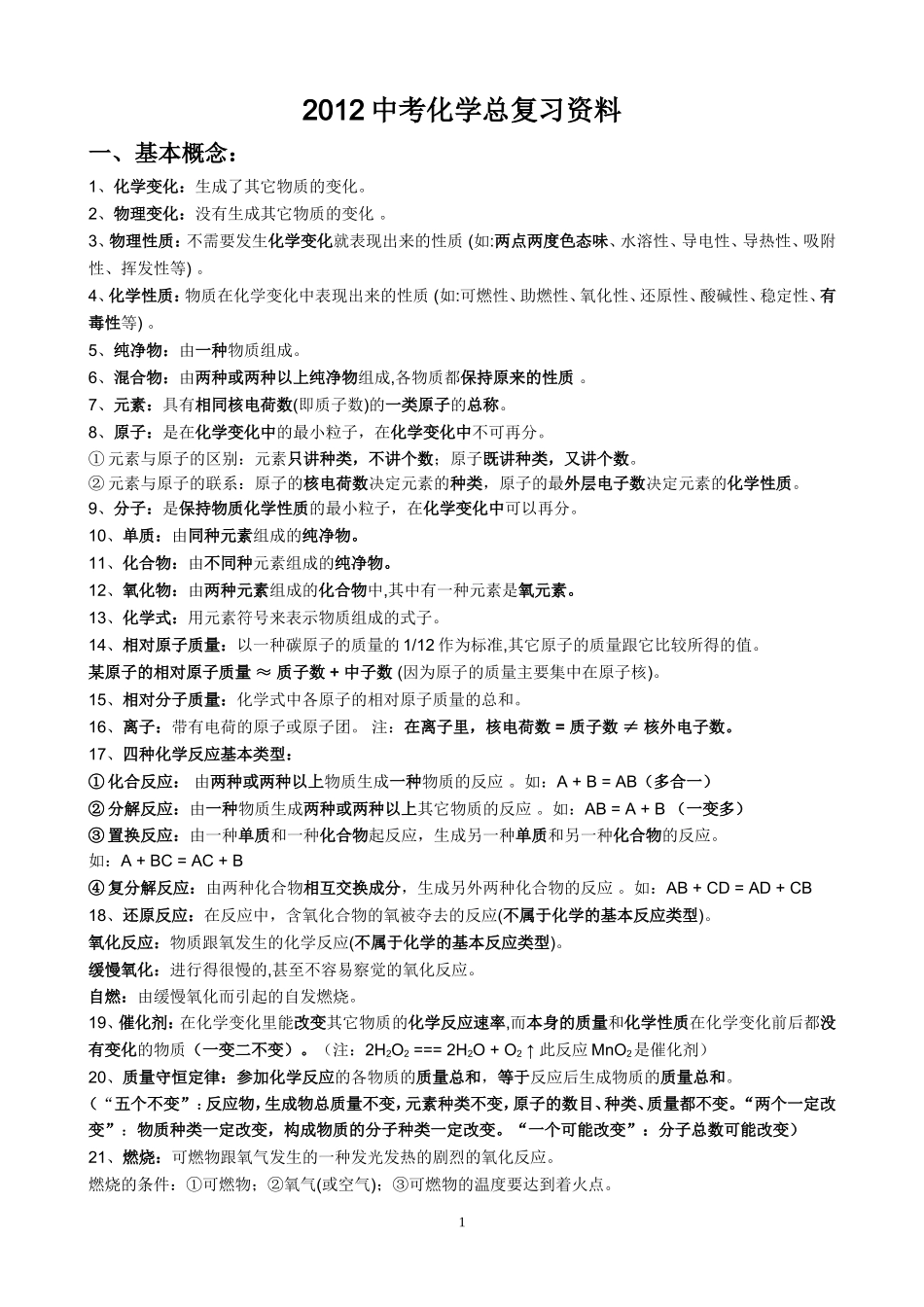 中考化学冲刺复习资料3_第1页