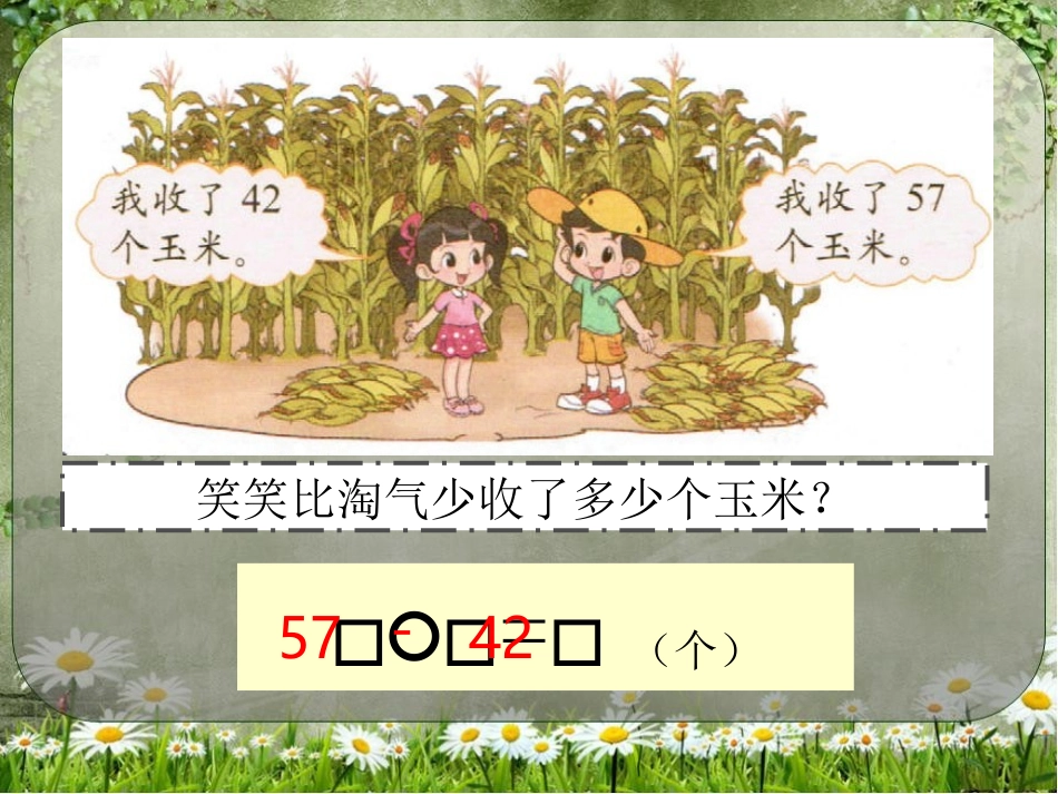 一年级数学《收玉米》_第2页