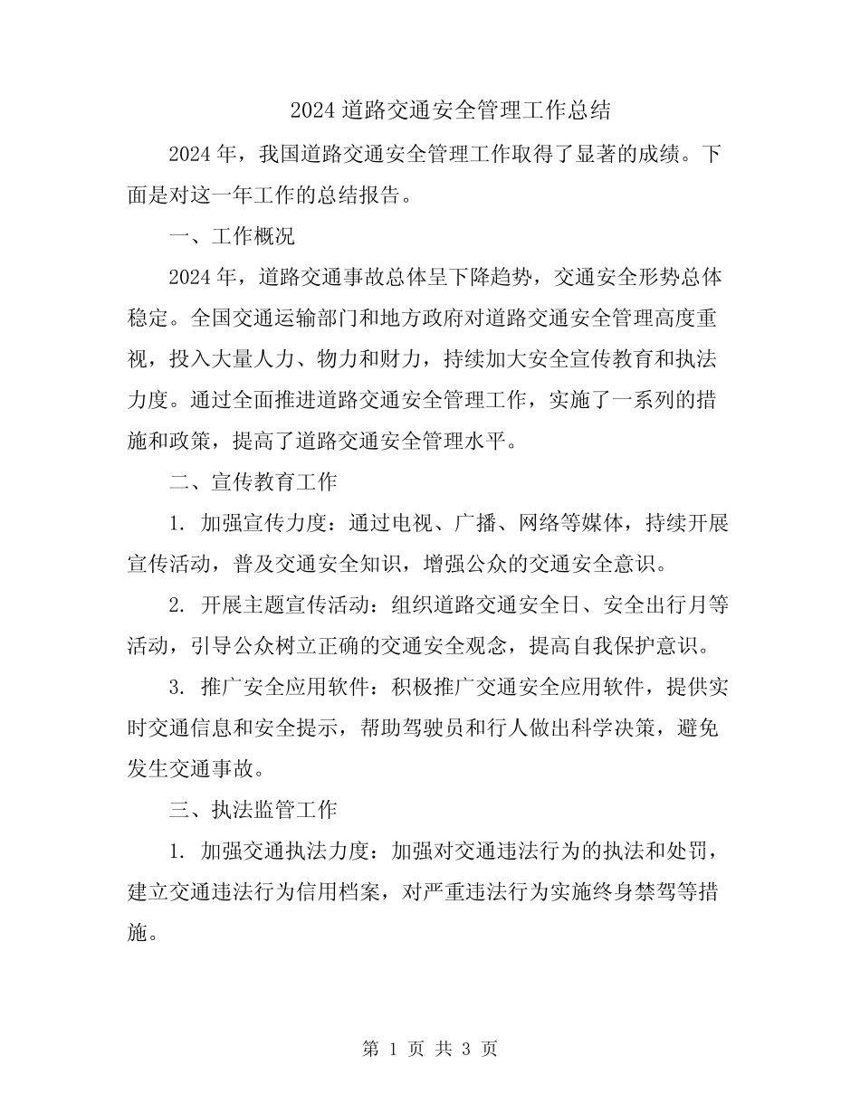 2024道路交通安全管理工作总结_第1页