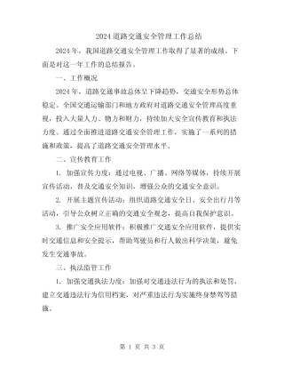 2024道路交通安全管理工作总结