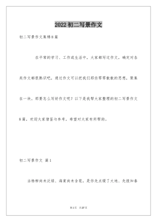 2024初二写景作文_38