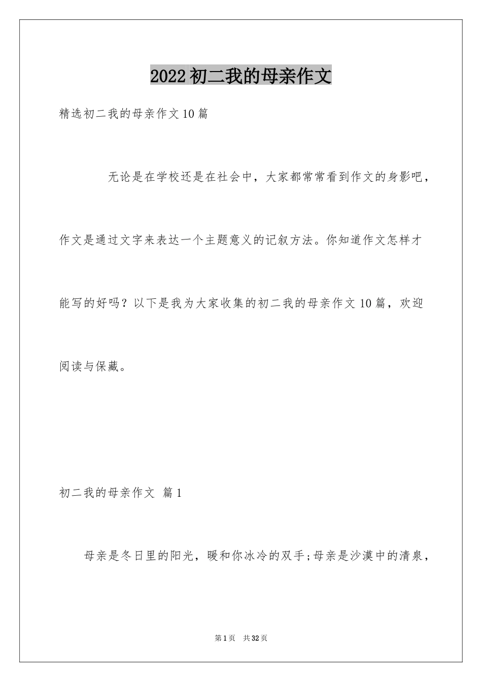2024初二我的母亲作文_91_第1页