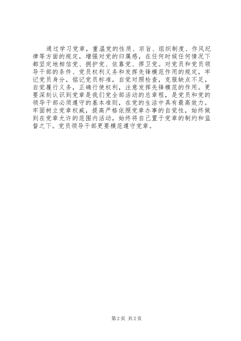 学习贯彻党章主题教育活动体会心得_第2页