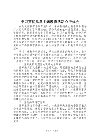 学习贯彻党章主题教育活动体会心得