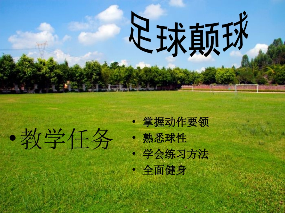 足球颠球教学课件_第2页