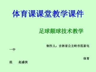 足球颠球教学课件